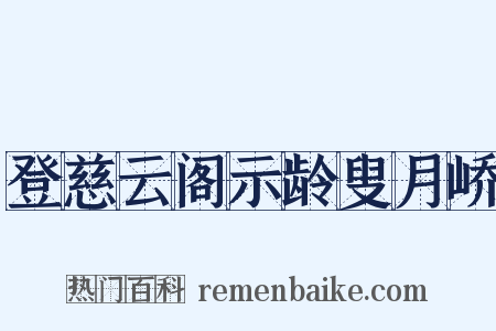 登慈云阁示龄叟月峤是什么意思的图片